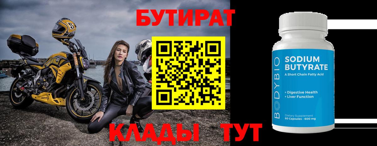 БУТИРАТ  Бутират 99%  Вход с VPN  Черняховск 