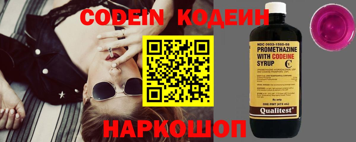 Codein напиток Lean (лин) Черняховск